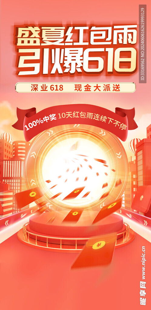 618促销活动海报