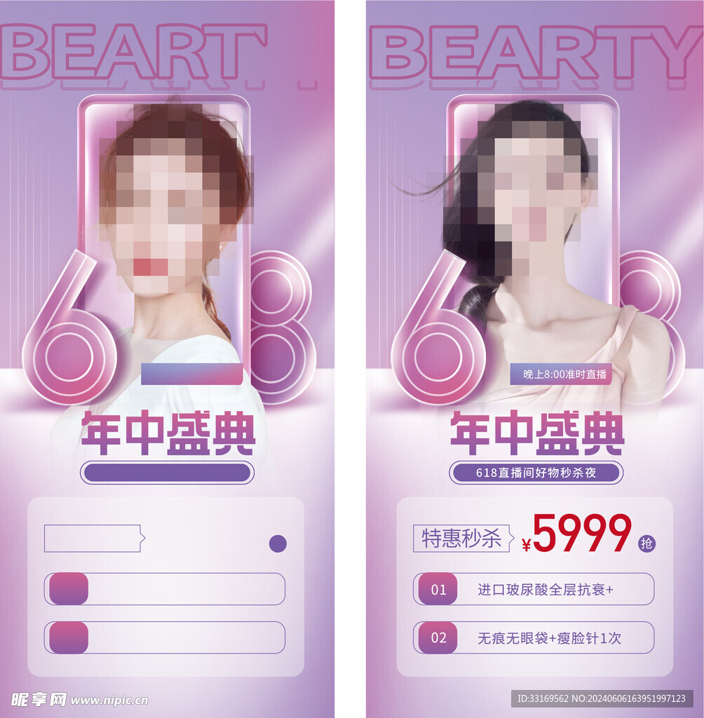 美妆节618年中盛典促销海报