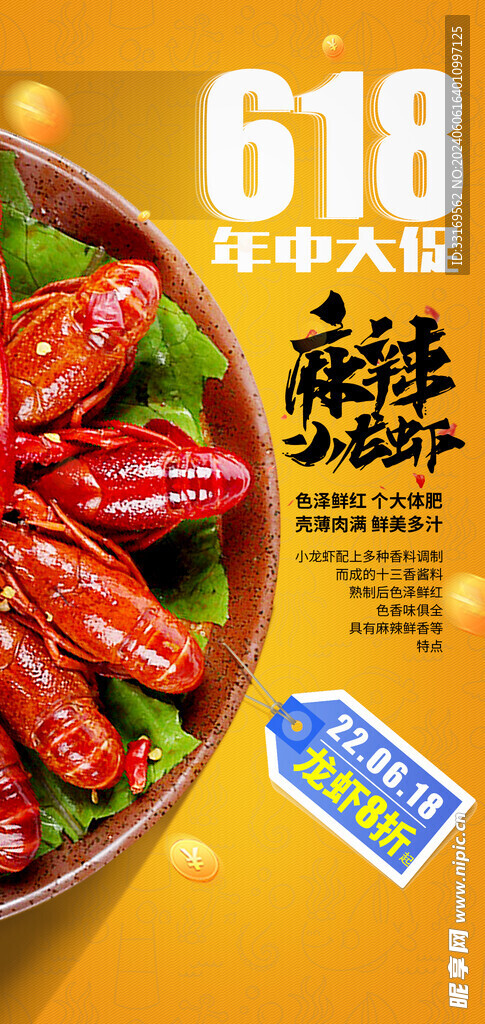 麻辣小龙虾促销海报