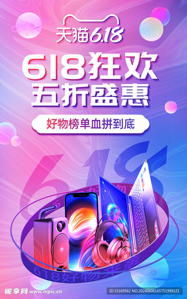 电子产品618促销活动海报