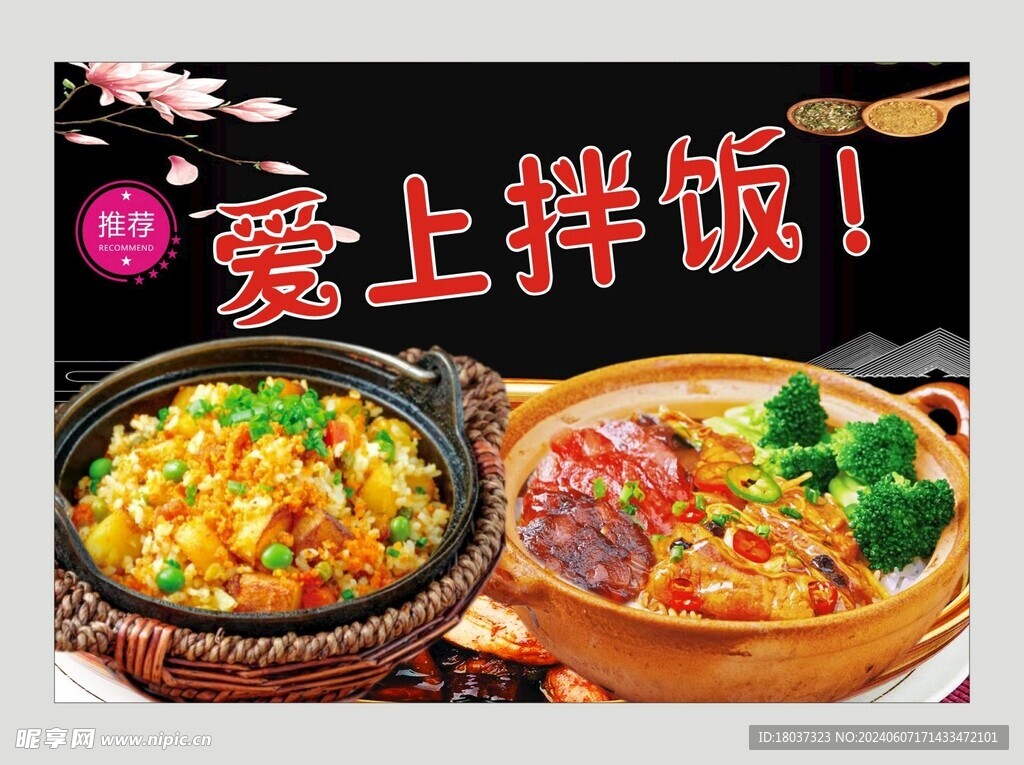 爱上拌饭 宣传展板