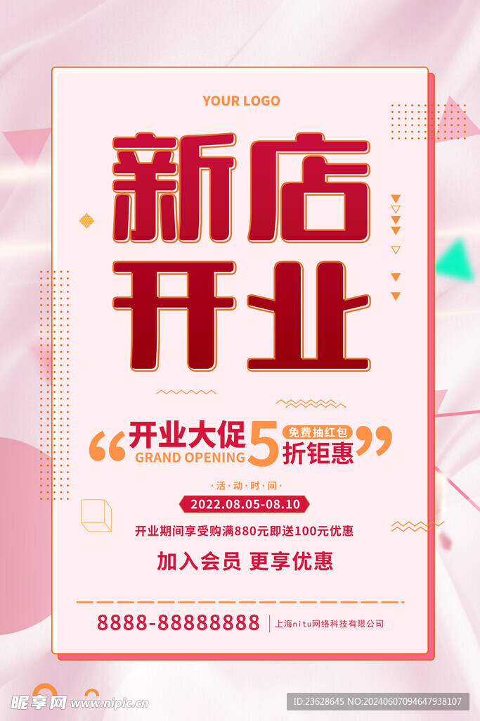 新店开业活动海报