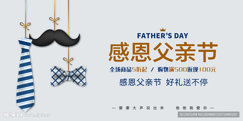 父亲节促销