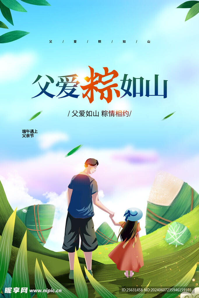 父爱粽如山 