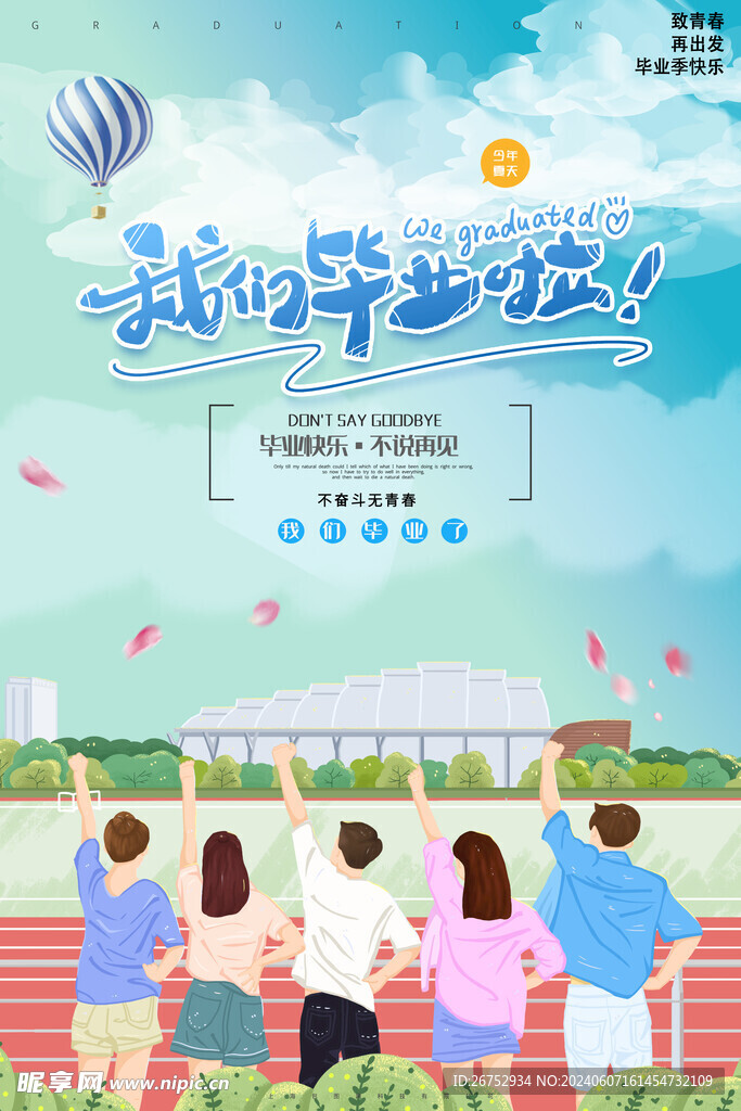 毕业季 我们毕业啦 青春不散场