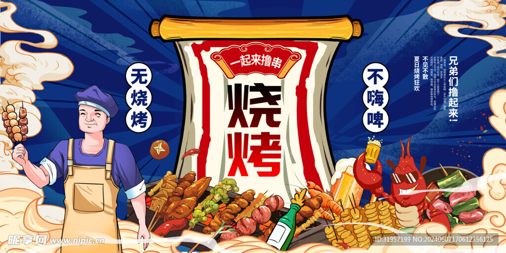 烧烤海报