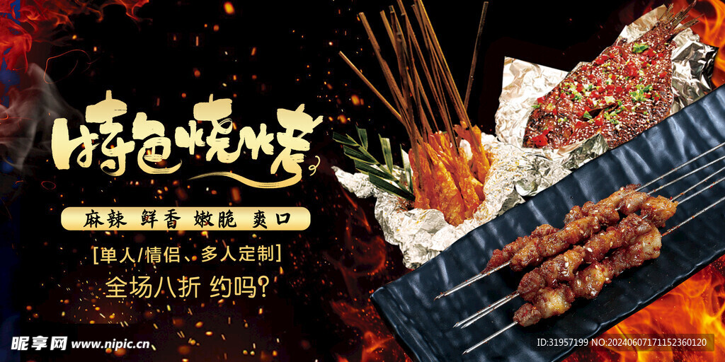 特色烧烤