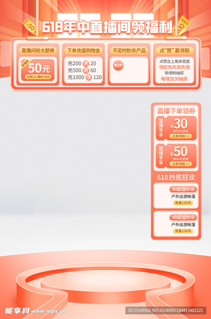 618直播间贴片背景