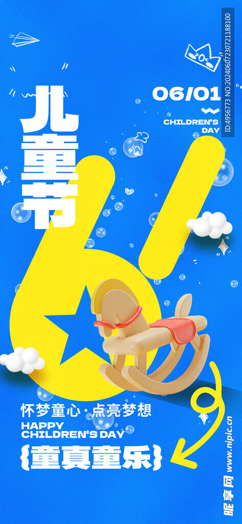 儿童节快乐可爱海报
