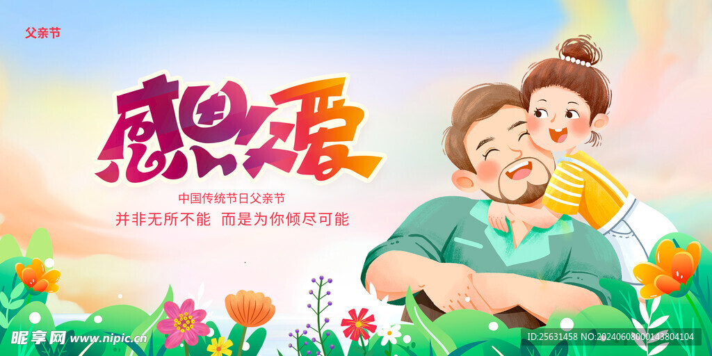 感恩父亲节