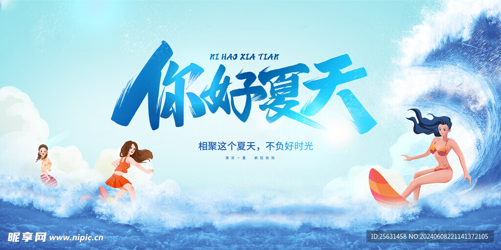 你好夏天
