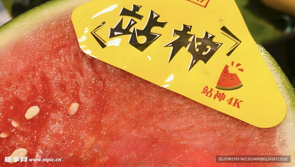 西瓜