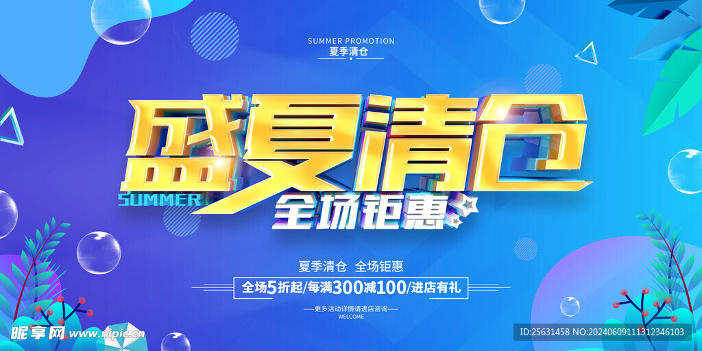 夏天促销