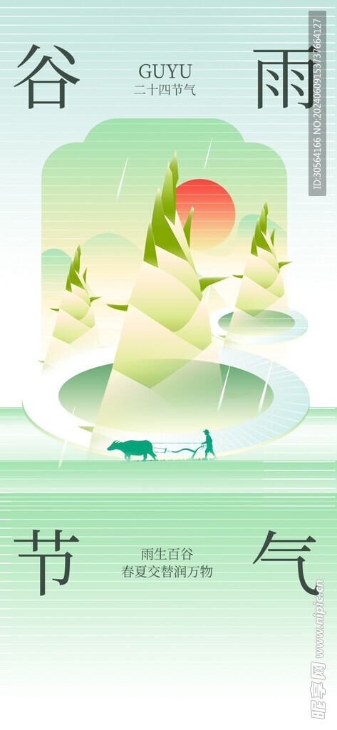 谷雨