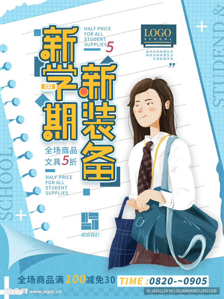 开学促销展板海报