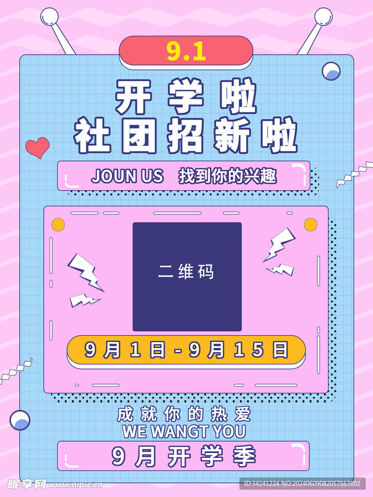 开学社团招新海报