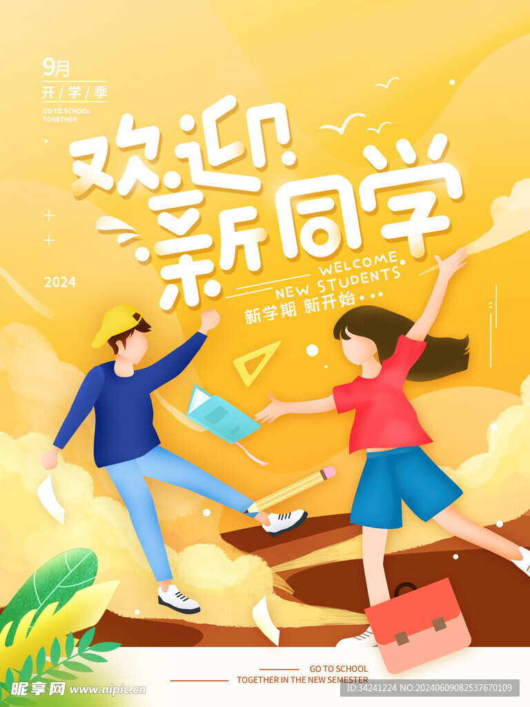 开学迎新展板海报