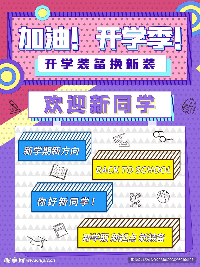 开学促销展板海报