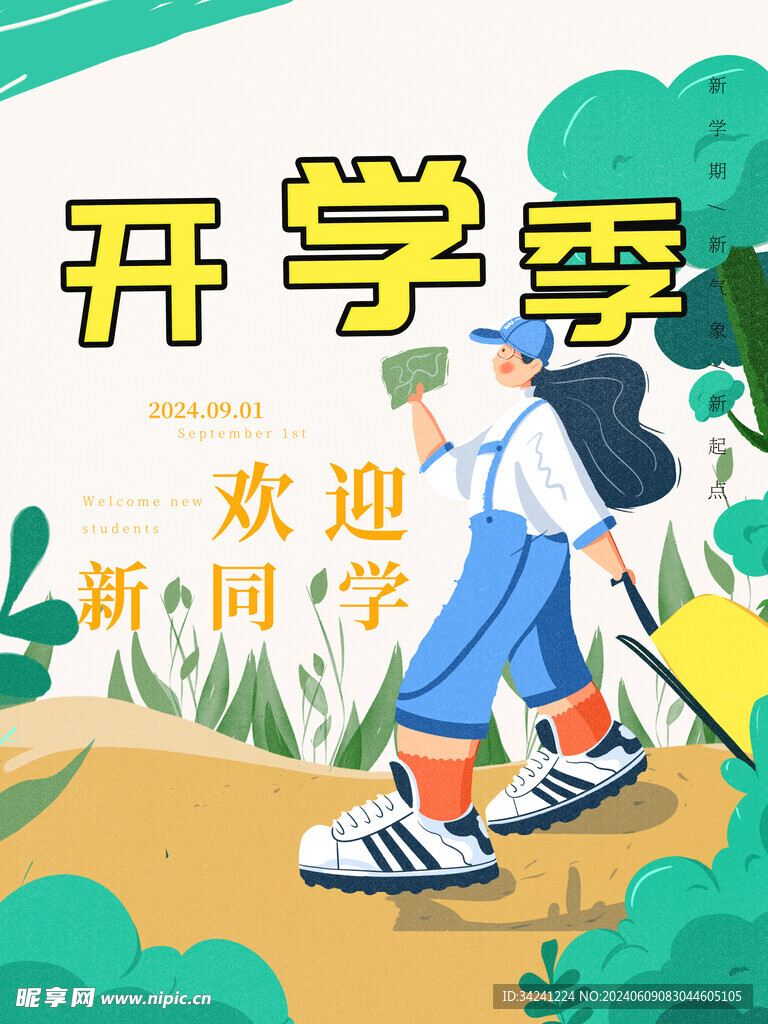 开学迎新展板海报