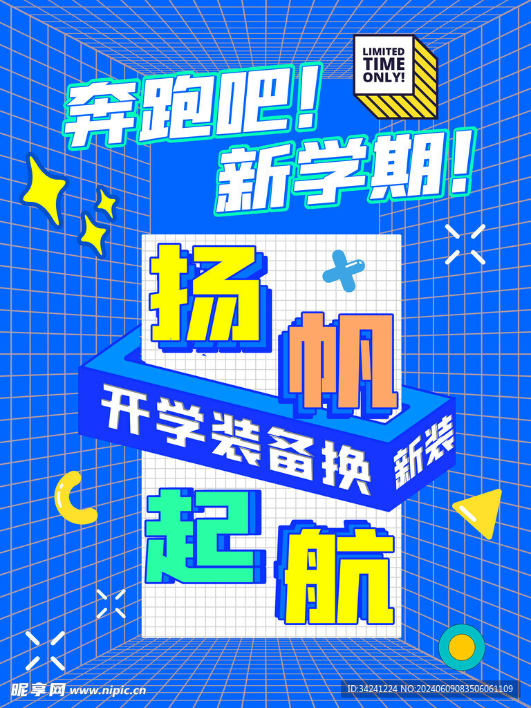 开学促销展板海报