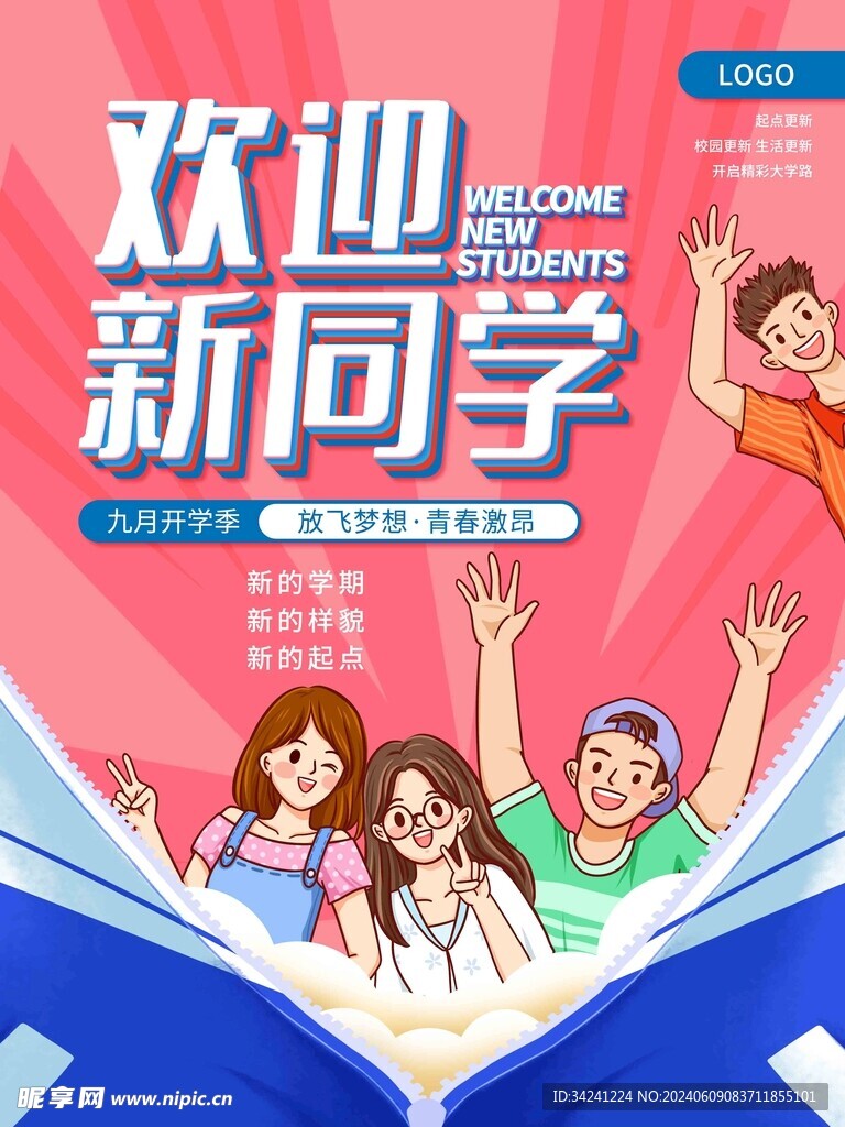 开学迎新展板海报