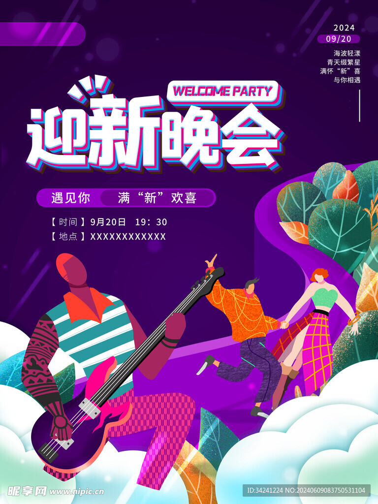 开学迎新展板海报