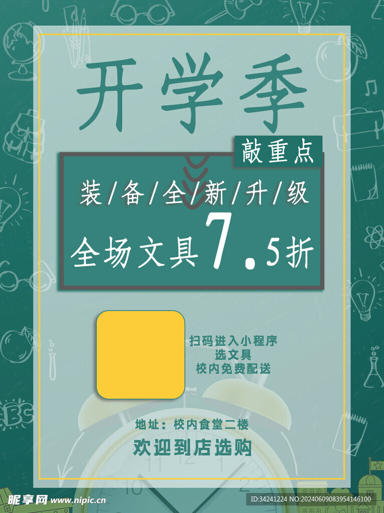 开学促销展板海报