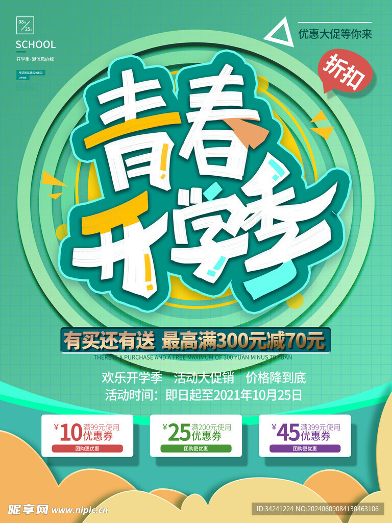 开学促销展板海报