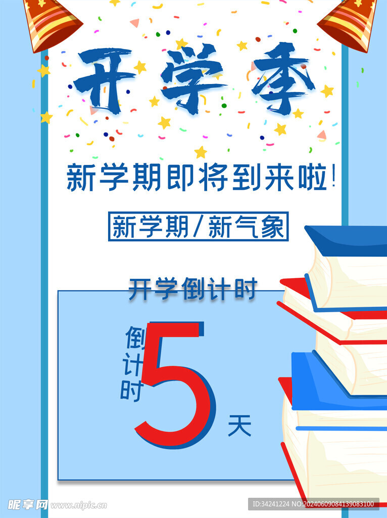 开学促销展板海报