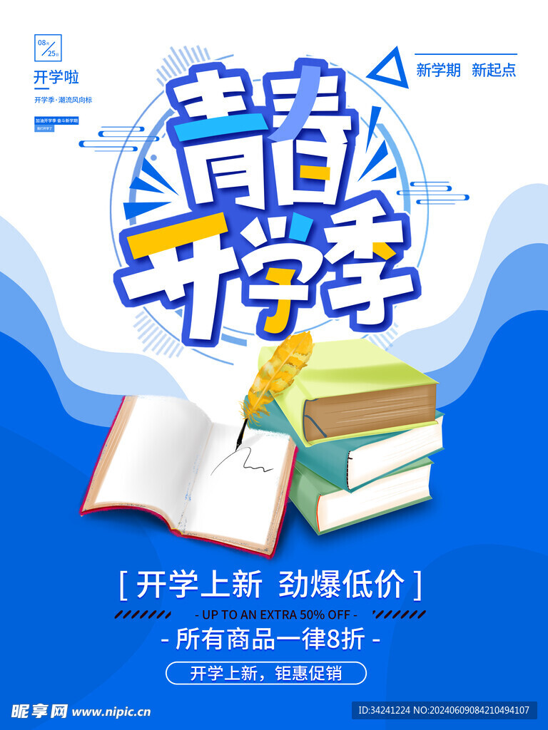 开学促销展板海报