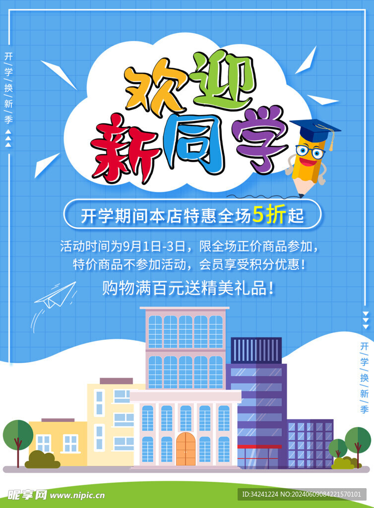 开学促销展板海报