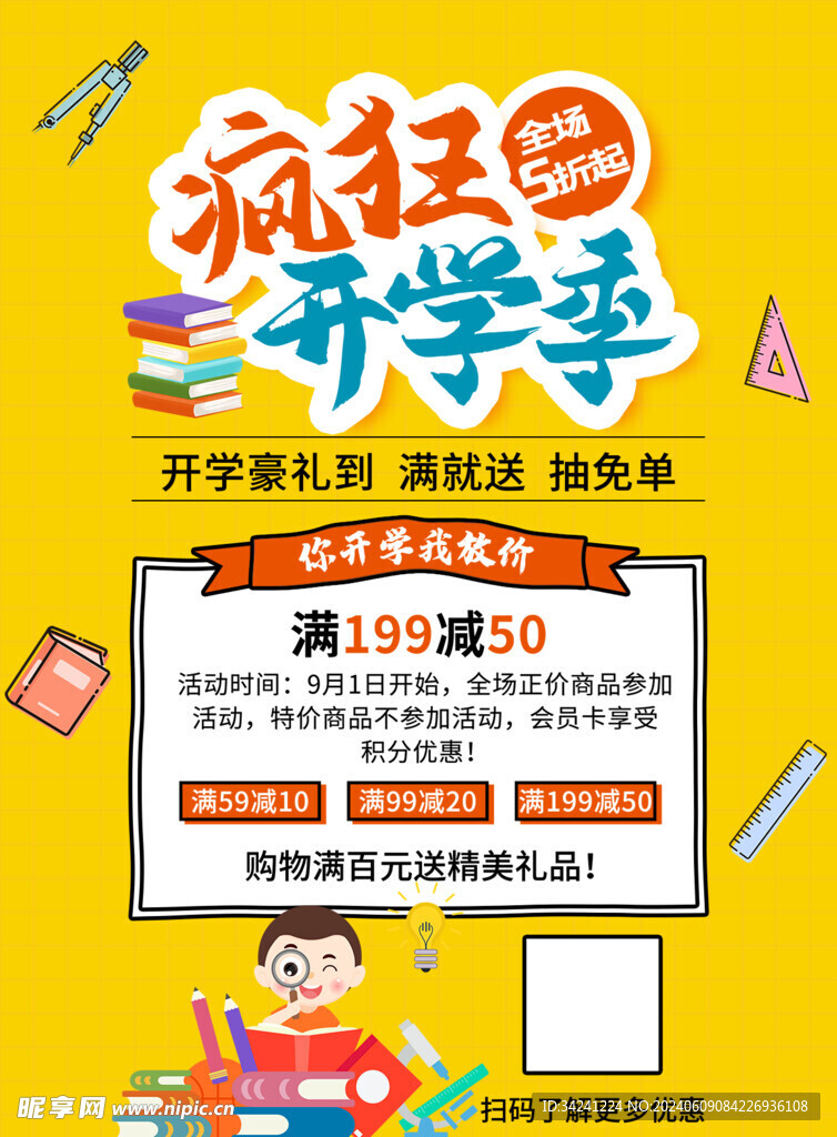 开学促销展板海报