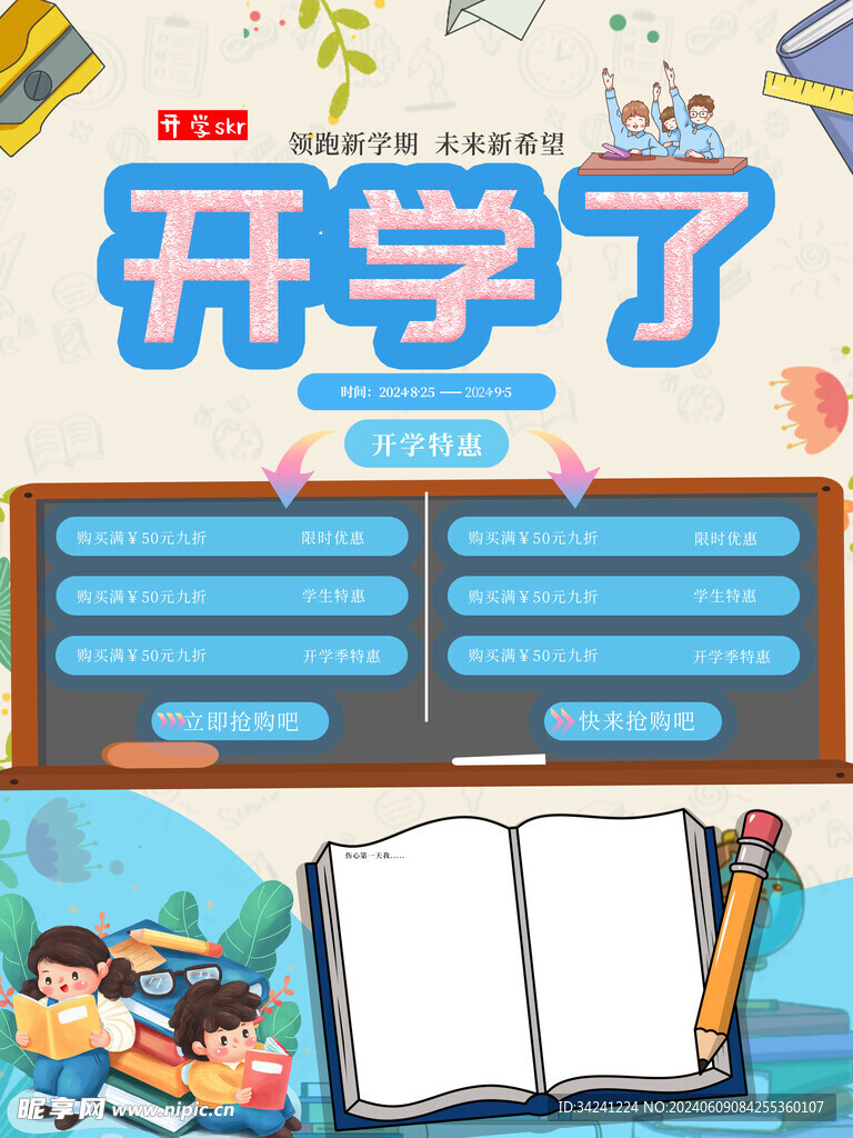 开学促销展板海报