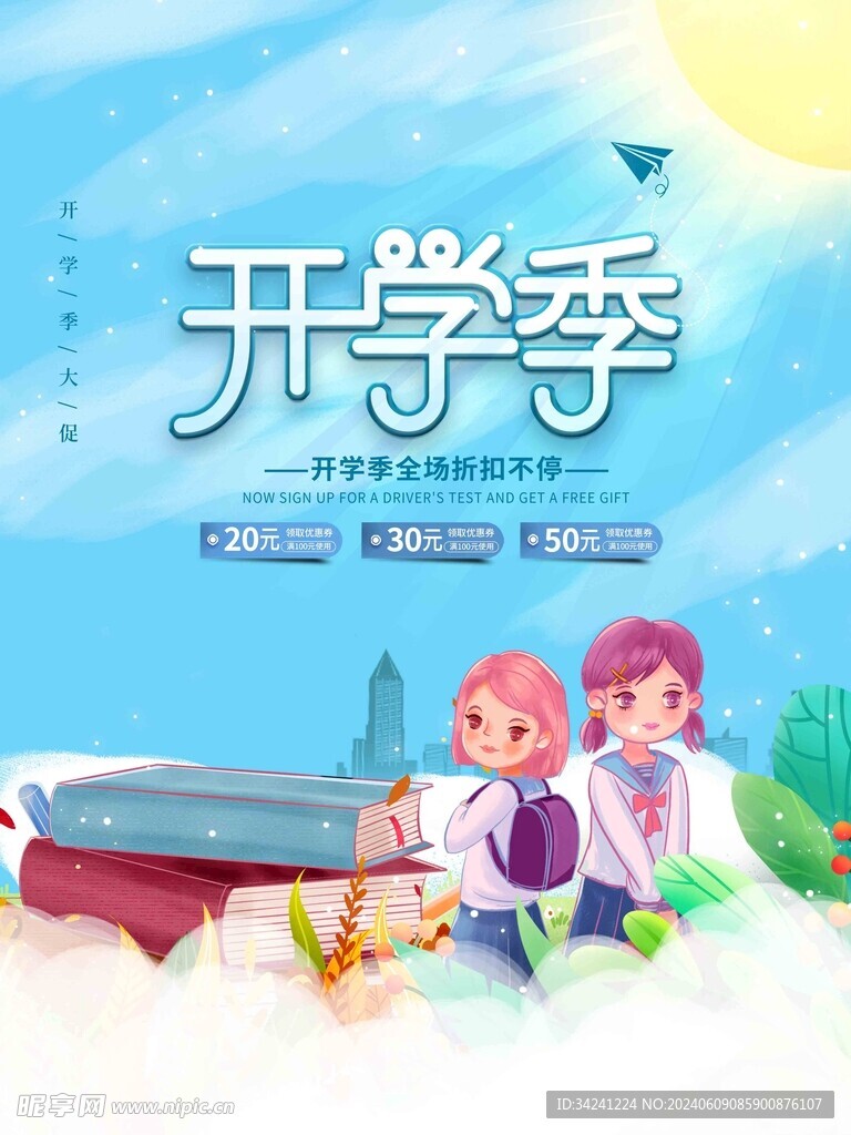 开学促销展板海报