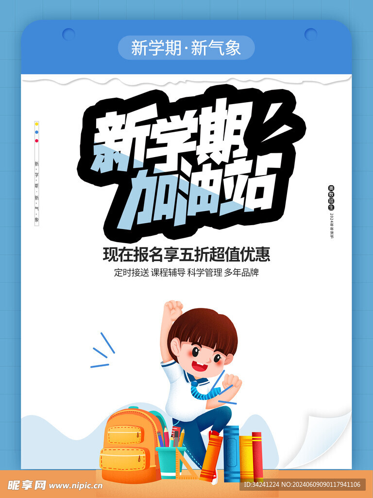 开学促销展板海报