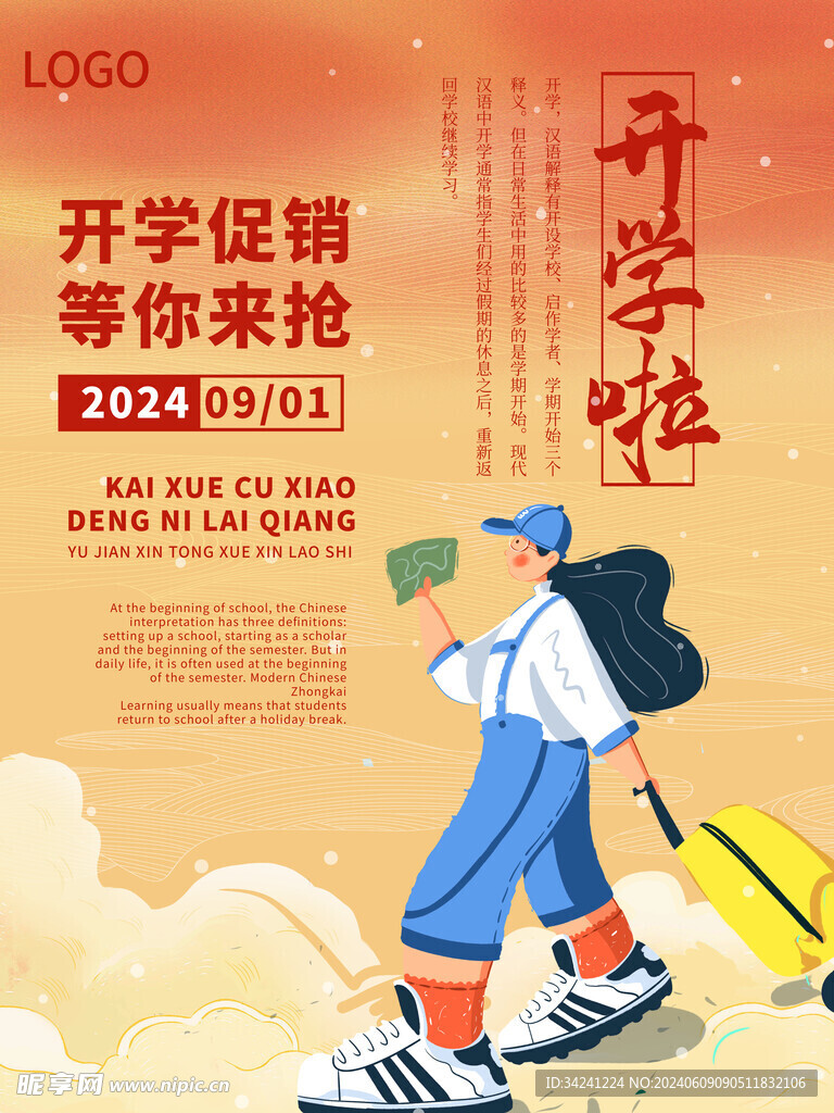 开学促销展板海报