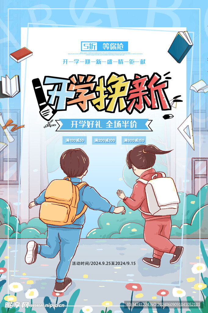 开学典礼促销展板海报