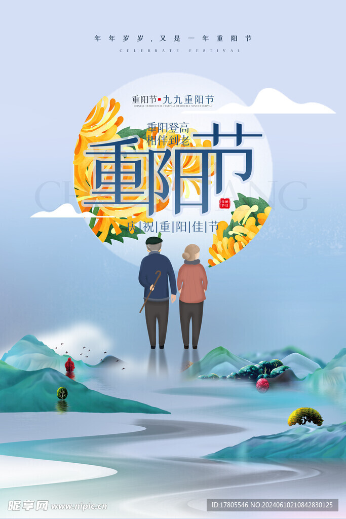  九九重阳节 九月九海报 敬老
