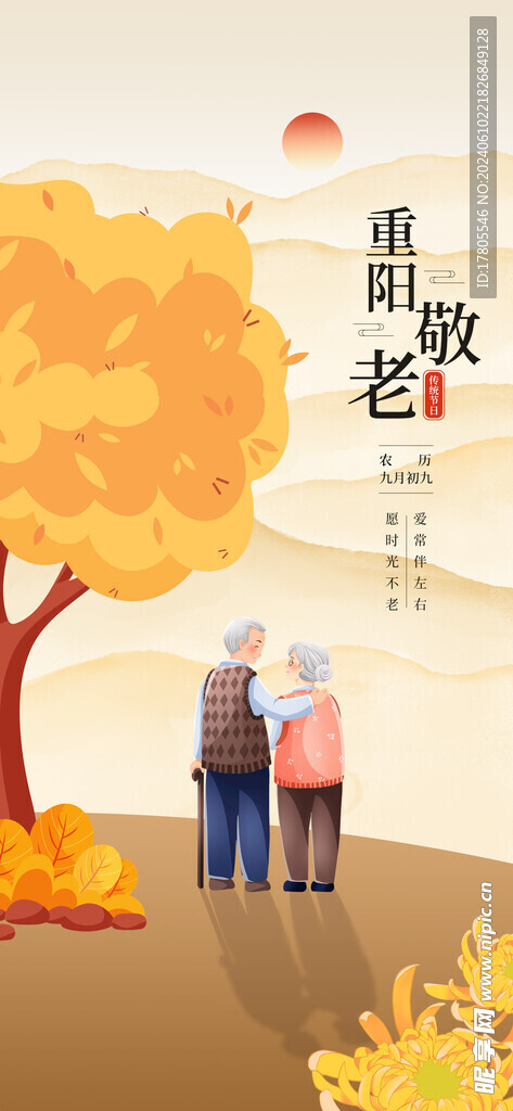 九九重阳节 九月九海报 敬老 
