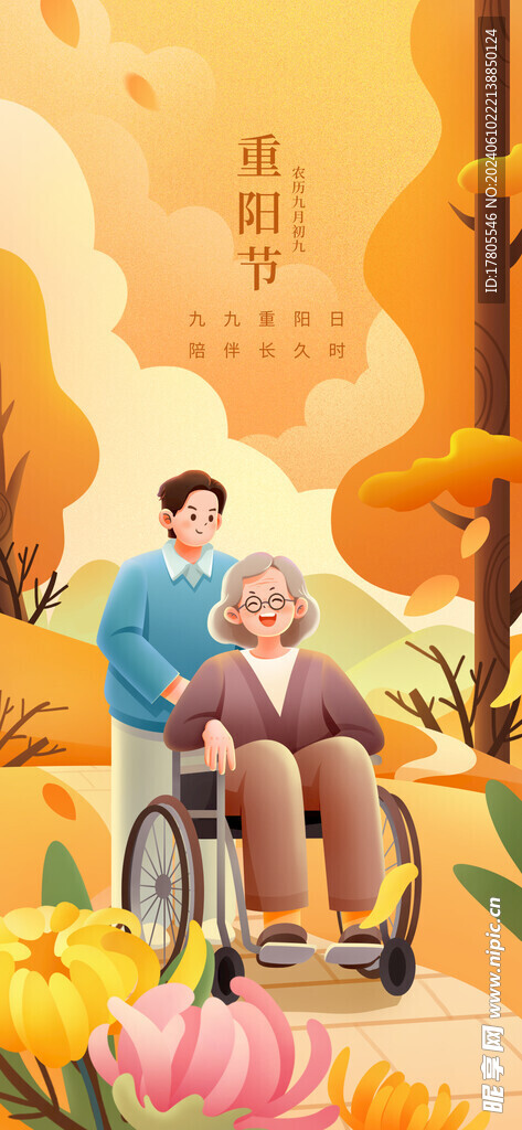九九重阳节 九月九海报 敬老 
