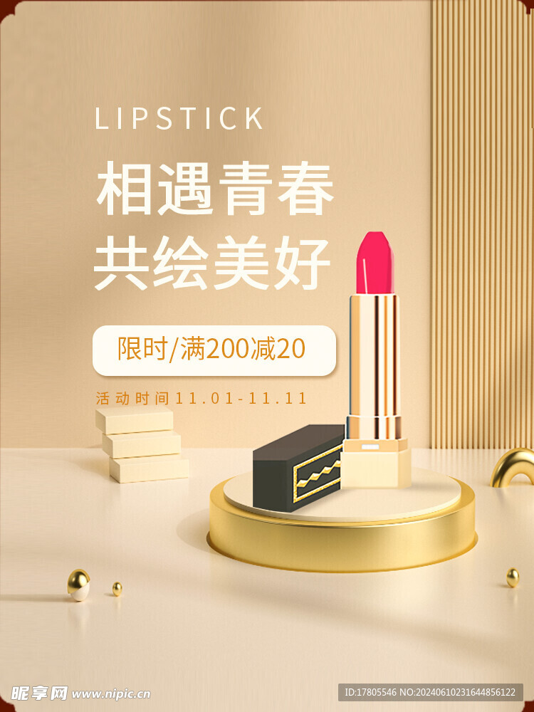 口红海报 口红广告 唇膏 化妆