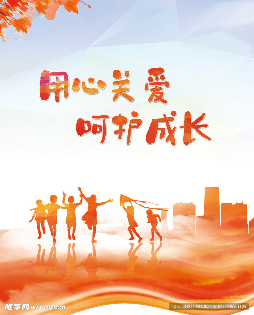 关爱孩童成长