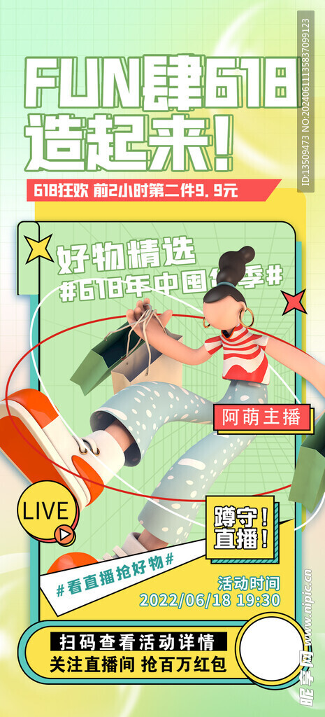 618促销活动海报