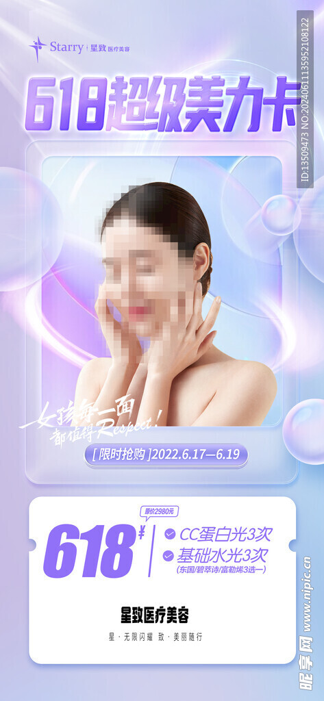 医美618促销活动海报