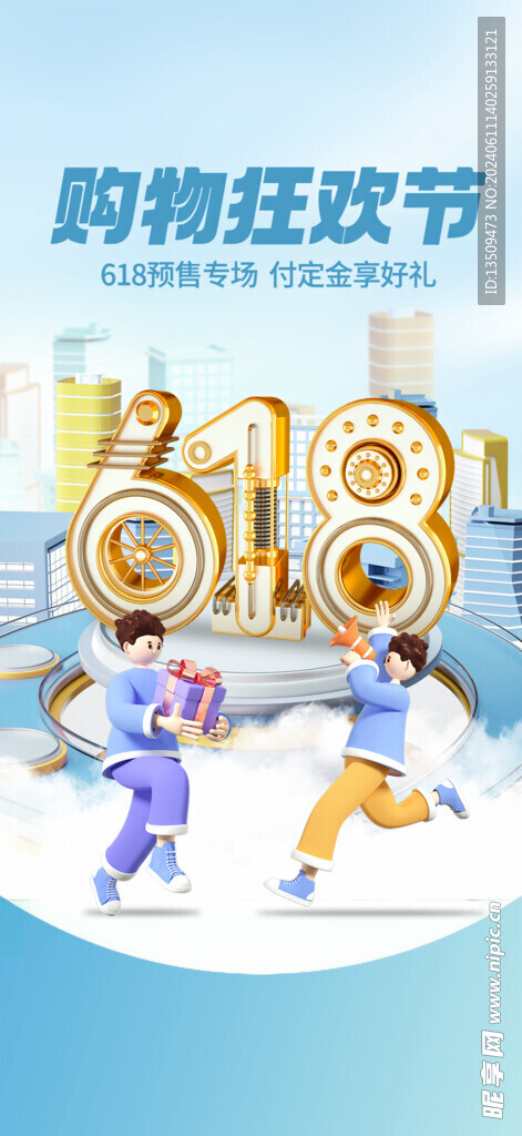 618促销活动海报