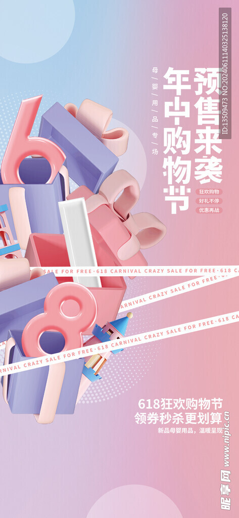 618促销活动海报