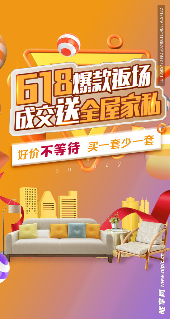 家装618促销活动海报