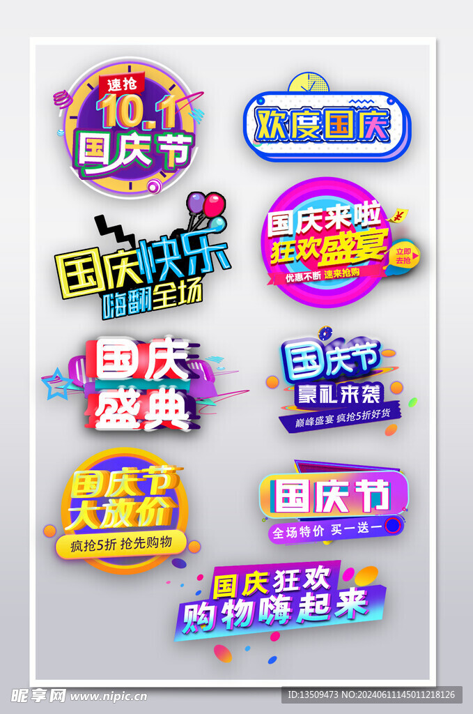 国庆节促销标签价格标签