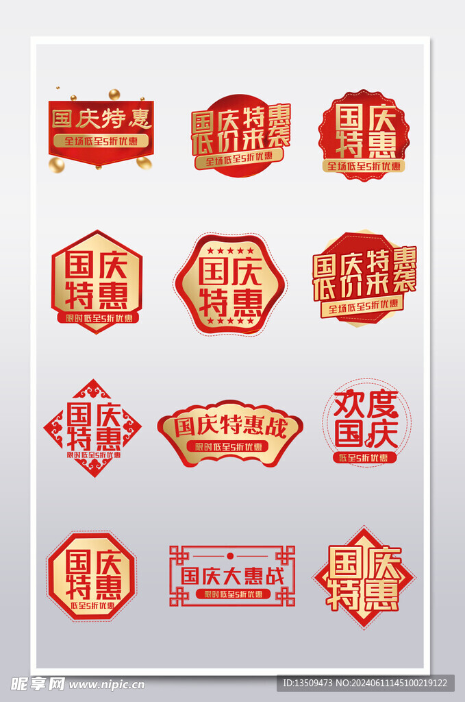 国庆节促销标签价格标签