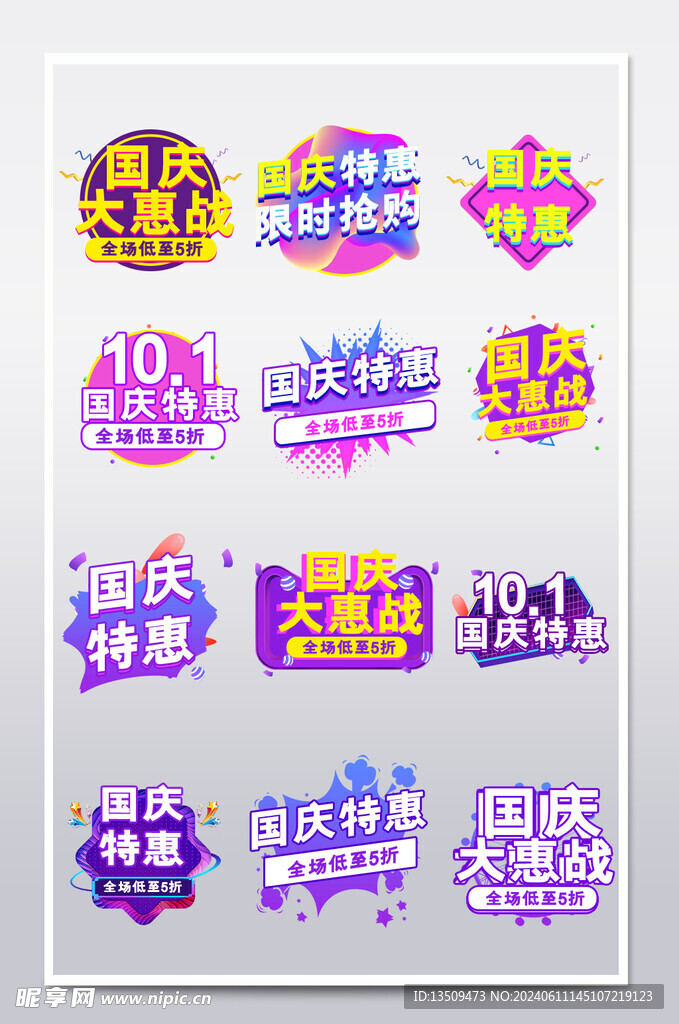 国庆节促销标签价格标签